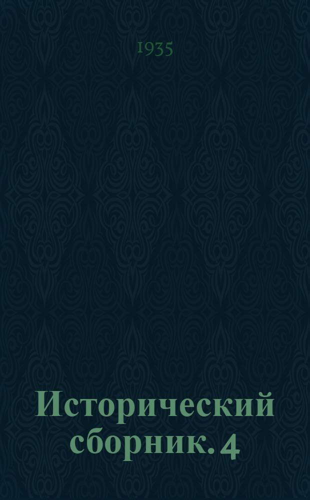 Исторический сборник. 4