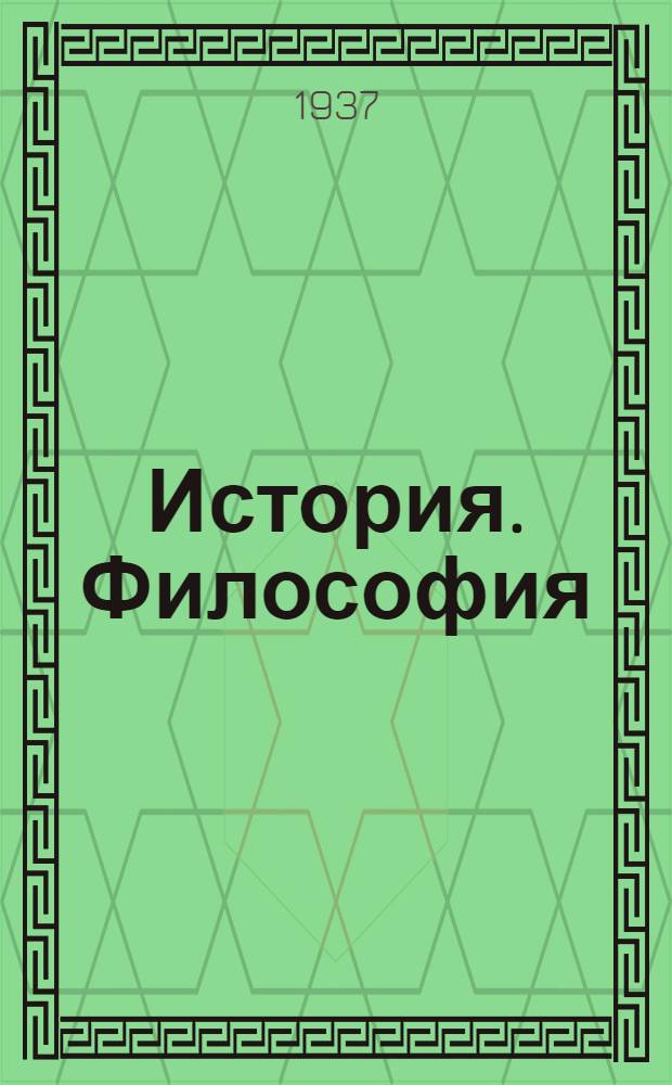 История. Философия : Каталог печатающихся книг : Янв. 1937