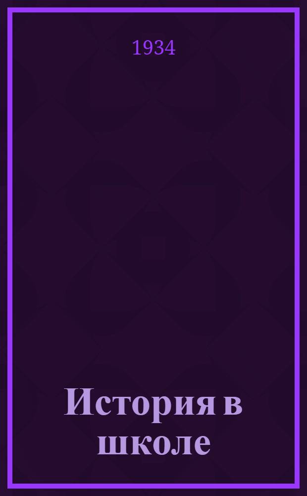 История в школе