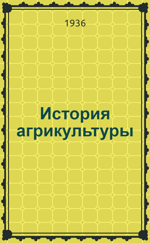 История агрикультуры : Вып. 1-