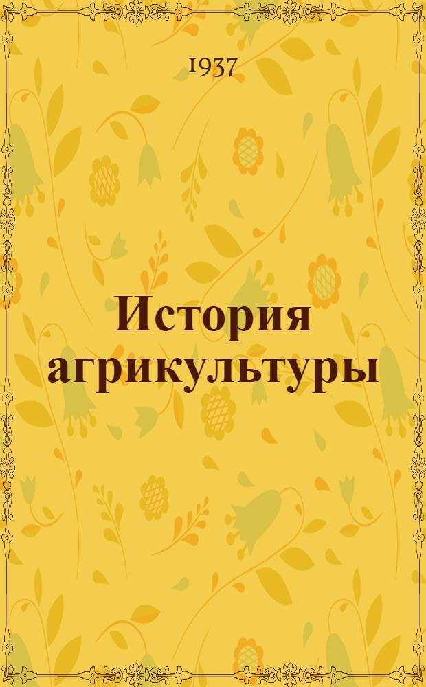 История агрикультуры : Вып. 1-. Вып. 2 : Катон, Варрон, Колумелла, Плиний о сельском хозяйстве