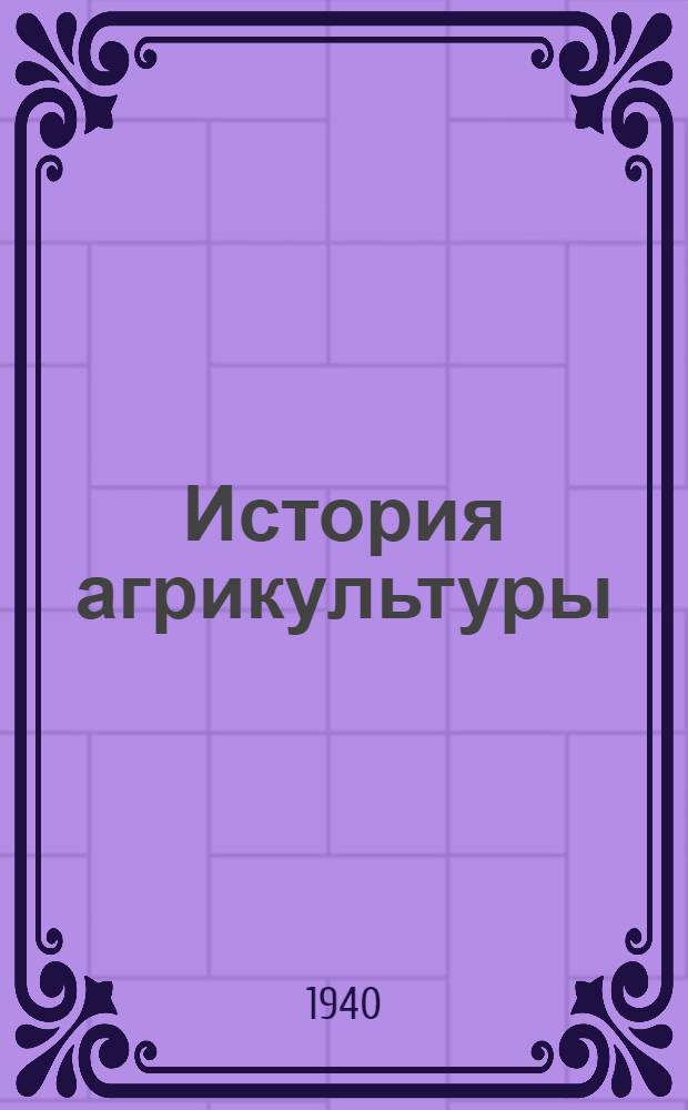 История агрикультуры : Вып. 1-. Вып. 3 : История плодородия почв