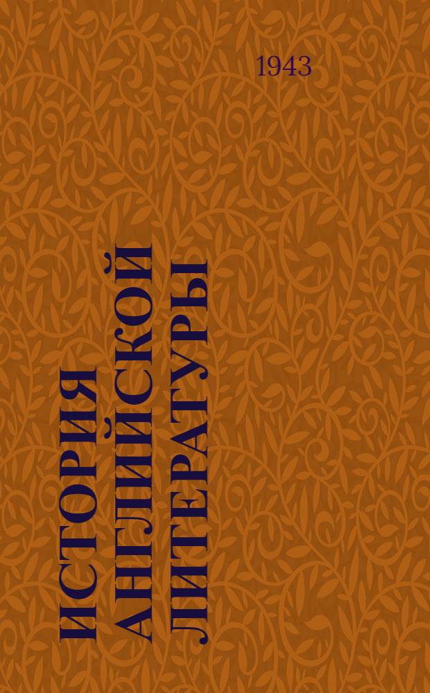 История английской литературы : [В 2 томах]. Т. 1. Вып. 1 : [Литература средних веков и раннего Возрождения]