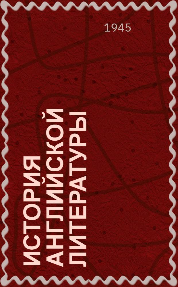 История английской литературы : [В 2 томах]. Т. 1. Вып. 2 : [От Шекспира до конца XVIII века]