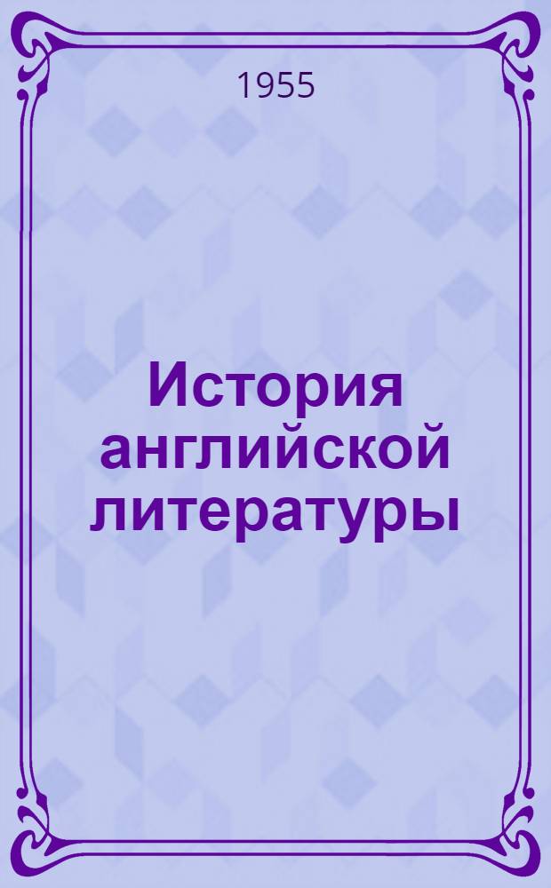 История английской литературы : [В 2 томах]. Т. 2. Вып. 2
