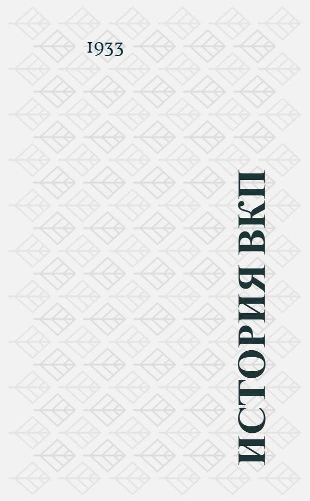 История ВКП(б) : Метод. пособие для партпросвещения ... Вып. 1-. Вып. 2