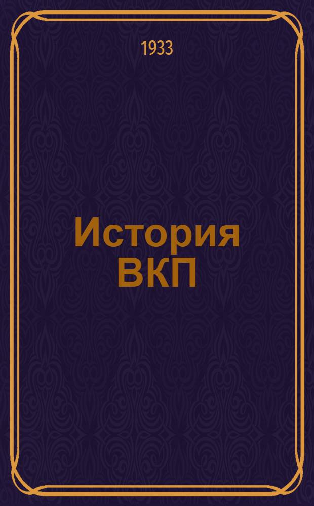 История ВКП(б) : Учеб. книга : (Хрестоматия в отрывках из произведений Ленина и Сталина и из партдокументов) : Вып. 1-
