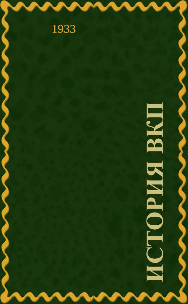 История ВКП(б) : Учеб. книга (Хрестоматия в отрывках из произведений Ленина и Сталина и из партдокументов) Вып. 1-. Вып. 1