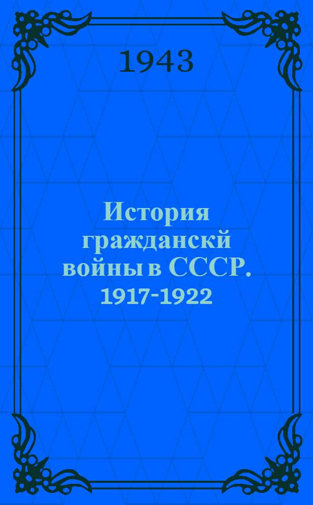 История гражданскй войны в СССР. [1917-1922]