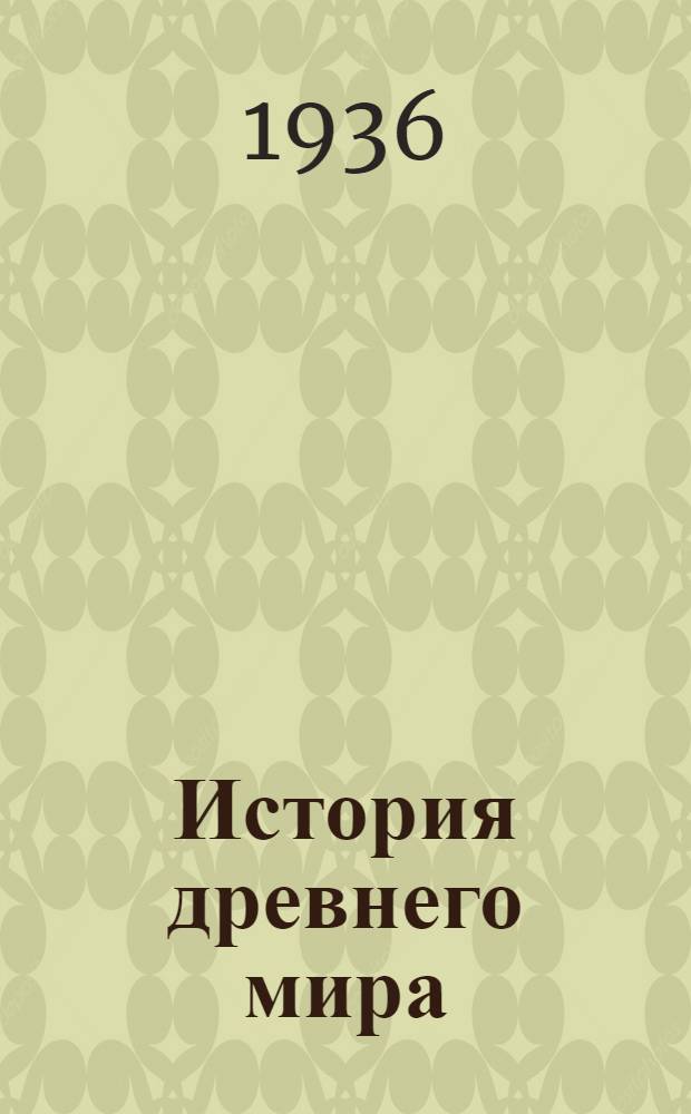 История древнего мира : Т. 1-. Т. 2 : История Древней Греции