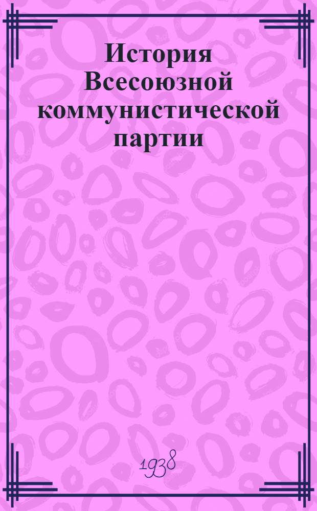 История Всесоюзной коммунистической партии (большевиков) : Краткий курс Одобрен ЦК ВКП(б). 1938 г. Главы 1-4
