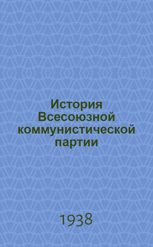 История Всесоюзной коммунистической партии (большевиков) : Краткий курс Одобрен ЦК ВКП(б). 1938 г. Вып. 1 Главы 1-3