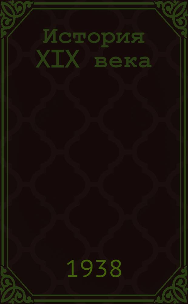 История XIX века : Пер. с фр