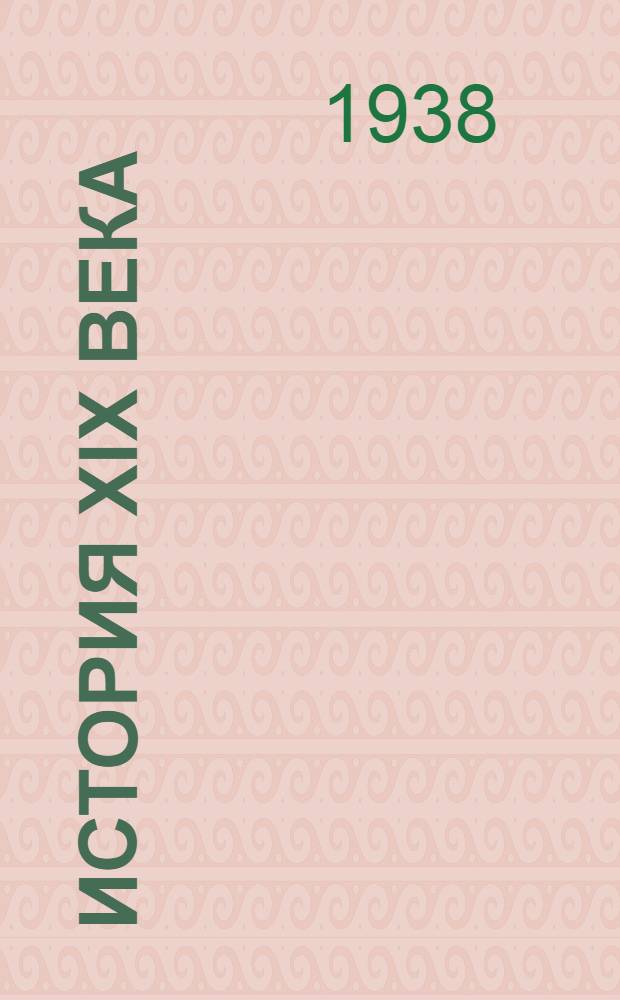 История XIX века : Пер. с фр. Т. 2 : [Время Наполеона I. 1800-1815]
