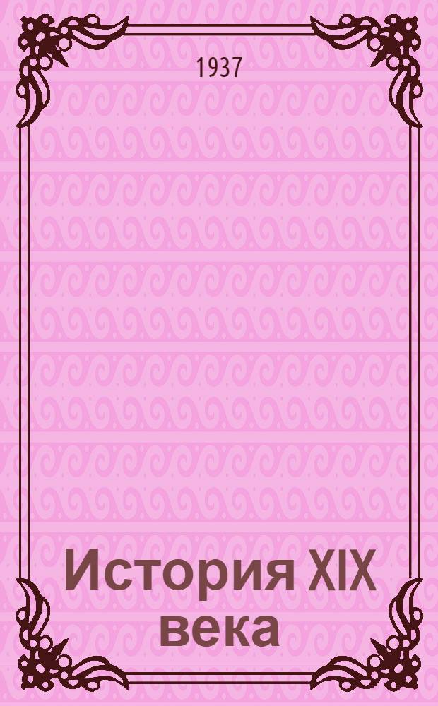 История XIX века : Пер. с фр. Т. 1-. Т. 2