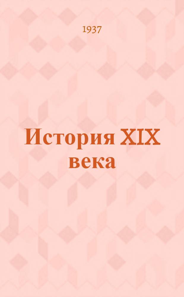 История XIX века : Пер. с фр. Т. 1-. Т. 3