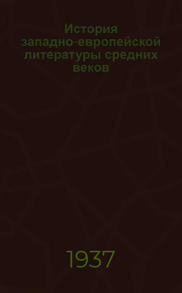 История западно-европейской литературы средних веков