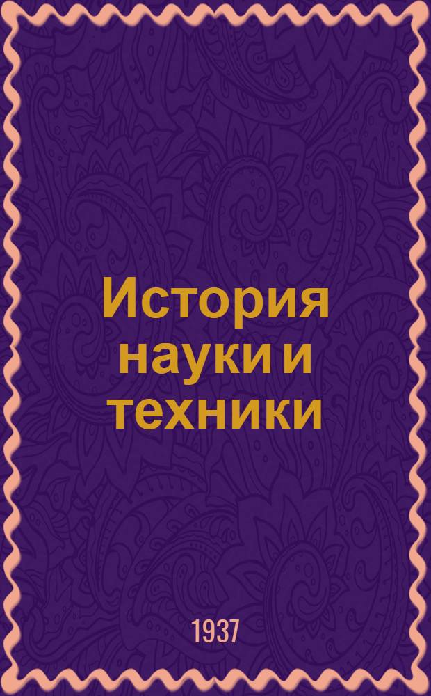 История науки и техники : Физико-математические науки : Каталог печатающихся книг