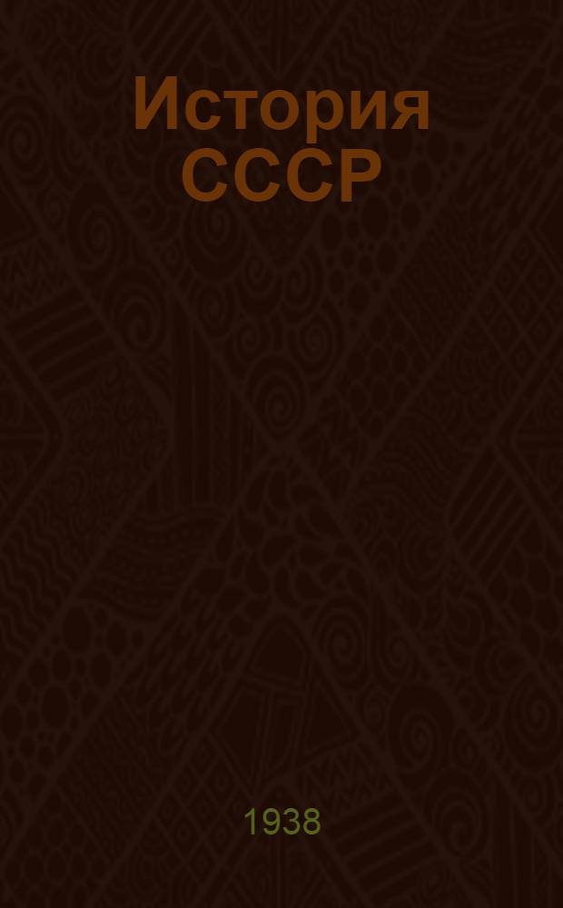 История СССР : Краткий курс : Учебник для 3 и 4 классов : Одобрен Всес. правительственной комиссией