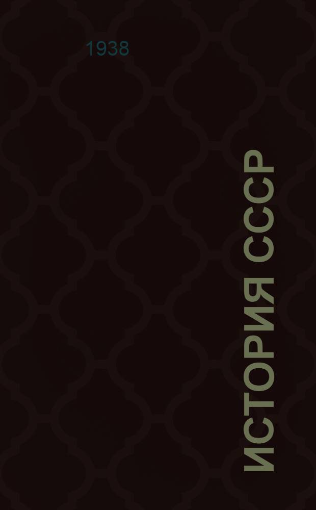 История СССР : Краткий курс : Учебник для 3 и 4 классов : Одобрен Всес. правительственной комиссией