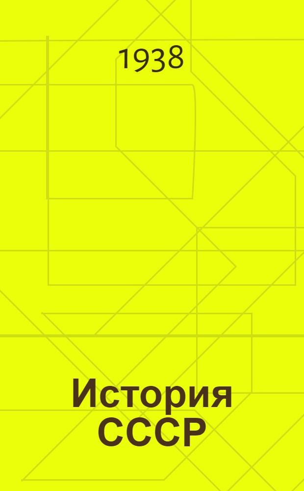 История СССР : Краткий курс : Учебник для 3 и 4 классов : Одобрен Всес. правительственной комиссией