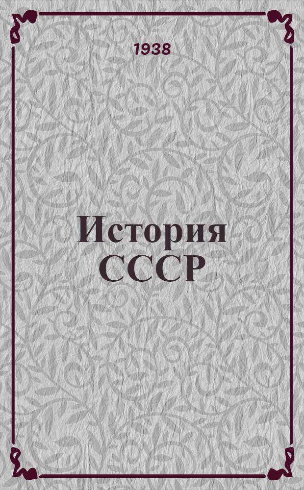 История СССР : Краткий курс : Учебник для 3 и 4 классов : Одобрен Всес. правительственной комиссией