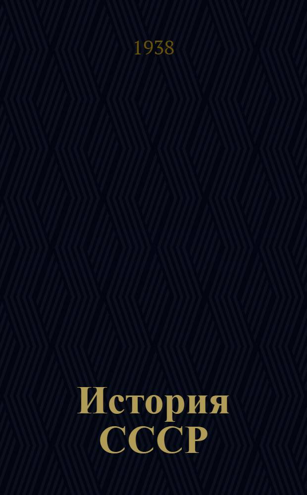 История СССР : Краткий курс : Учебник для 3 и 4 классов : Одобрен Всес. правительственной комиссией