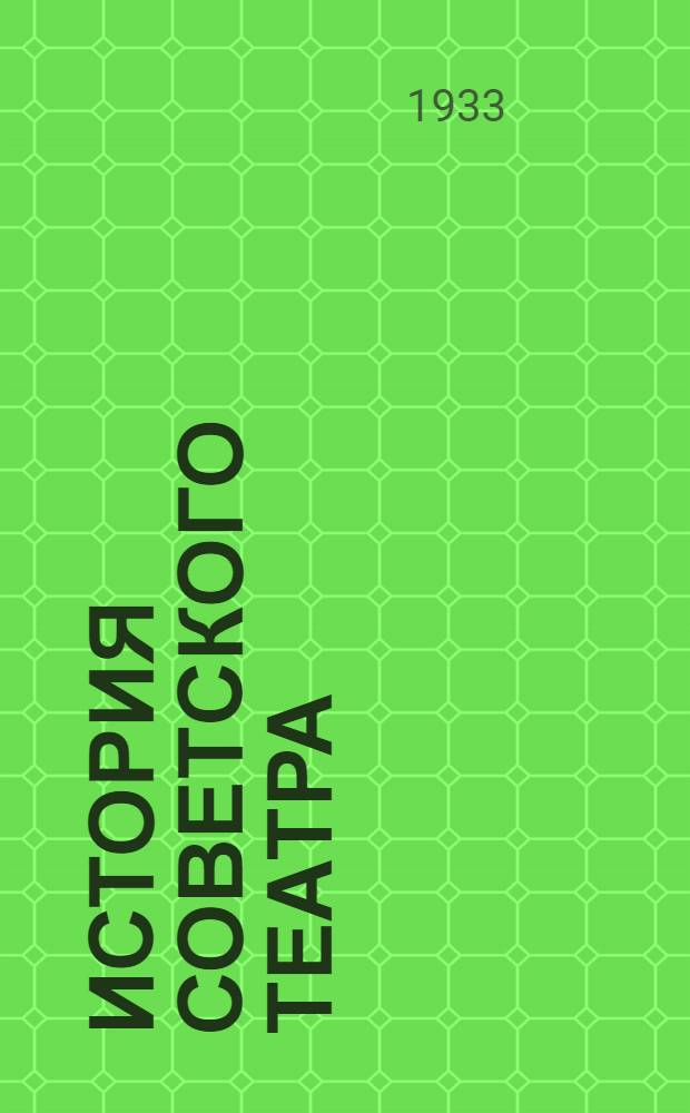 История советского театра : Очерки развития. Т. 1-. Т. 1 : Петроградские театры на пороге Октября и в эпоху военного коммунизма. 1917-1921