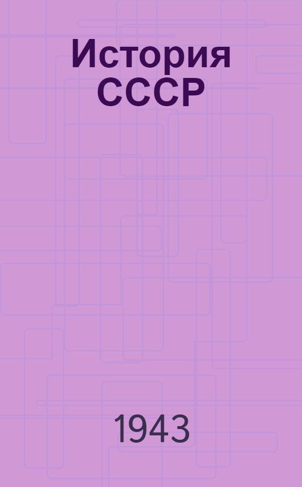История СССР : Учебник для сред. школы Утв. НКП РСФСР. [Ч. 1]-. [Ч. 1] : Для VIII класса