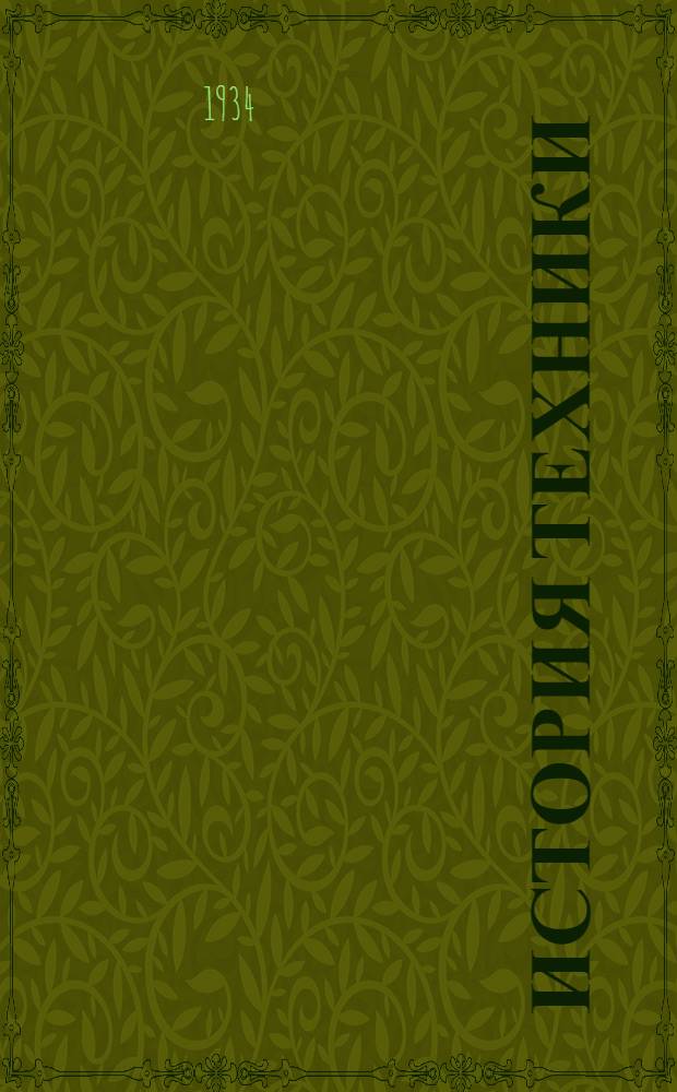 История техники : Сборник 1-. 1