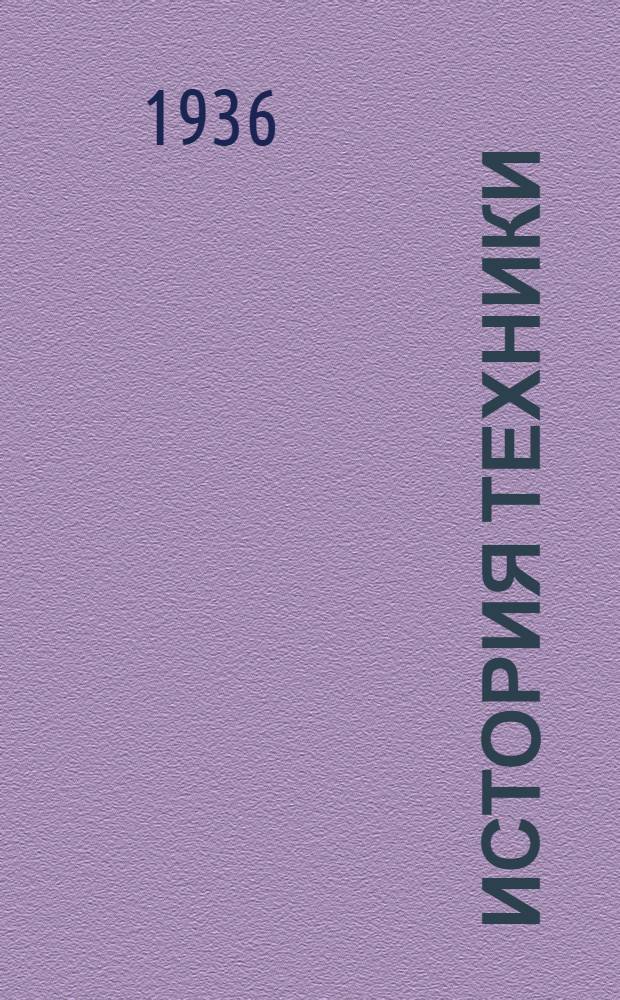 История техники : Сборник 1-. Вып. 4