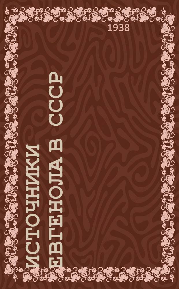 Источники евгенола в СССР : Сборник статей