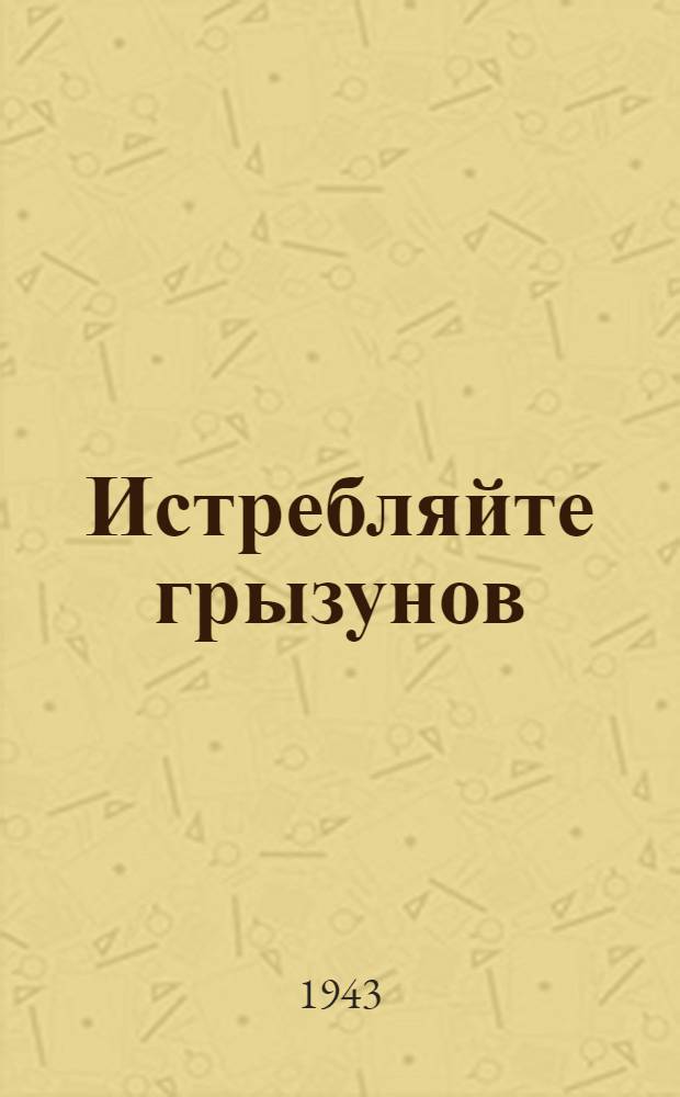 Истребляйте грызунов