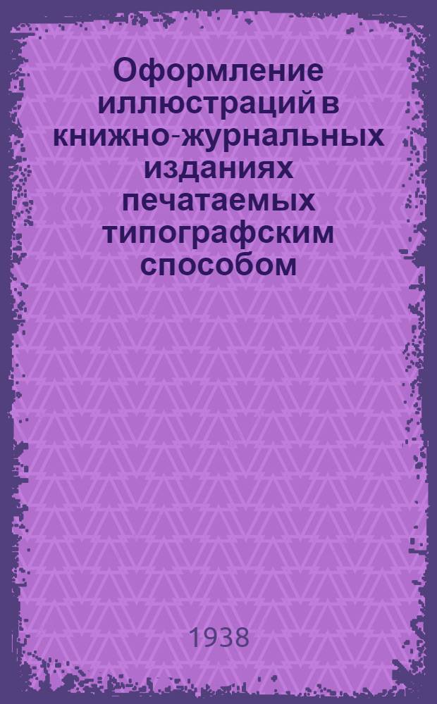 Оформление иллюстраций в книжно-журнальных изданиях печатаемых типографским способом : Вест. № 9а : Стандарт и объяснительная записка к нему