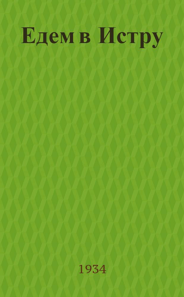 Едем в Истру : Краткий путеводитель по Музею