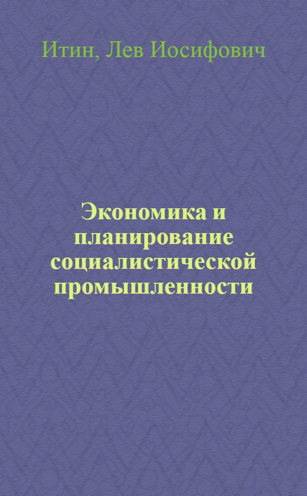 Экономика и планирование социалистической промышленности