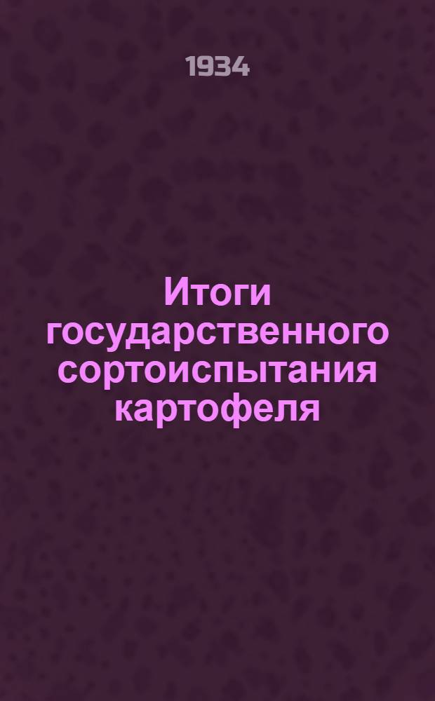 Итоги государственного сортоиспытания картофеля : Ч. 1-