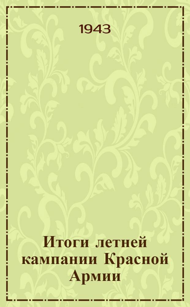 Итоги летней кампании Красной Армии (с 5 июля по 5 ноября 1943 года)