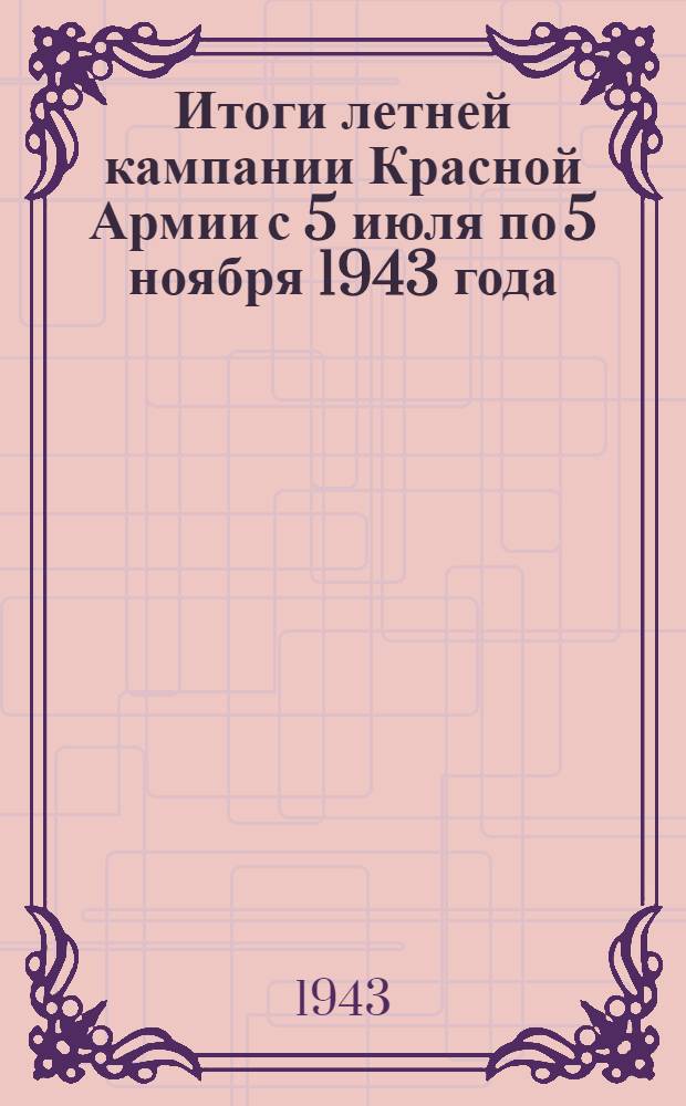 Итоги летней кампании Красной Армии с 5 июля по 5 ноября 1943 года