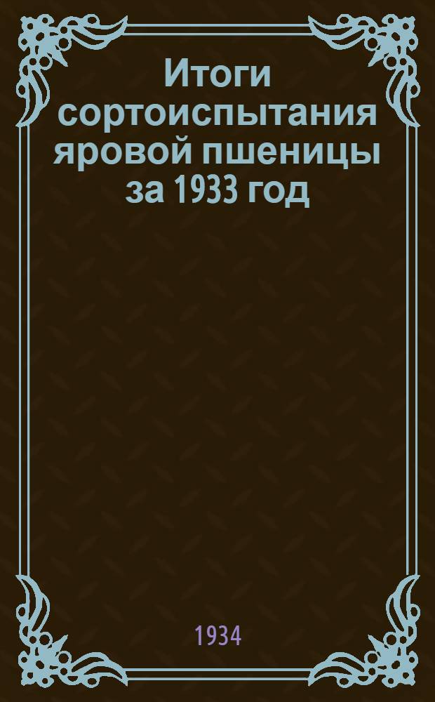 Итоги сортоиспытания яровой пшеницы за 1933 год