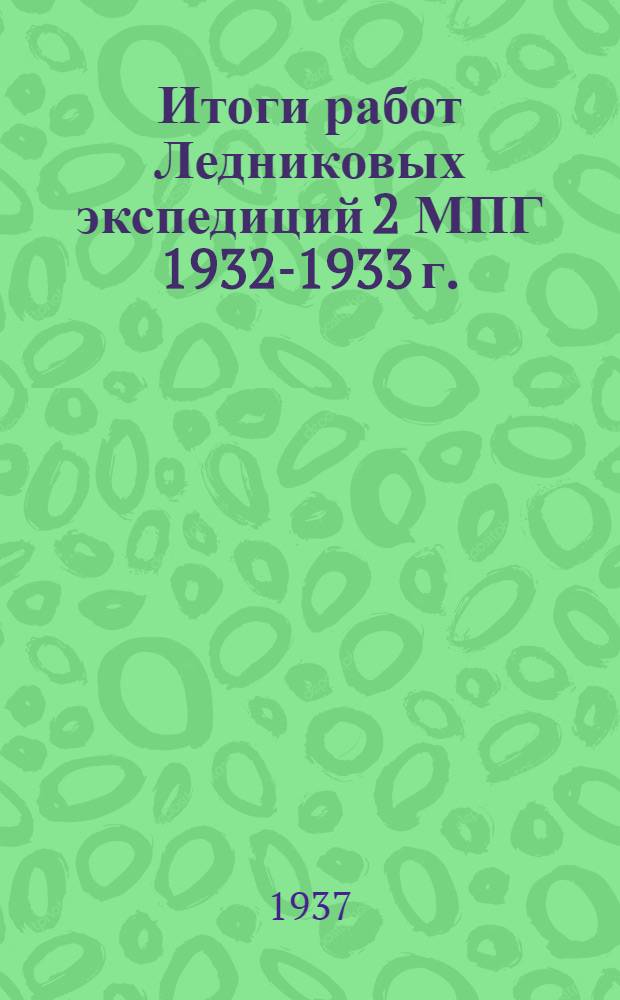 Итоги работ Ледниковых экспедиций 2 МПГ 1932-1933 г.