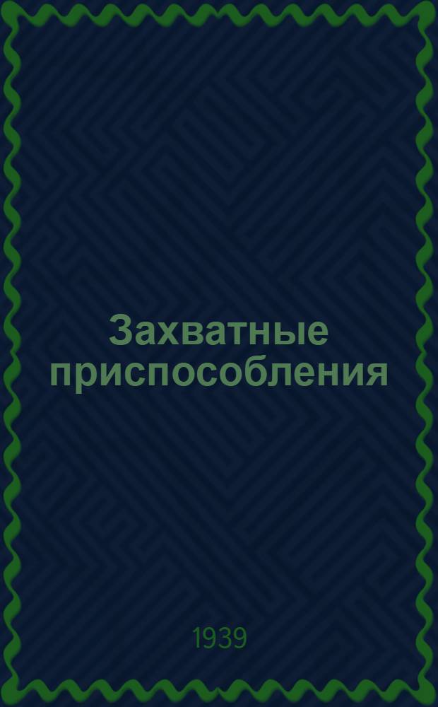 Захватные приспособления : Опыт. мор. и реч. портов