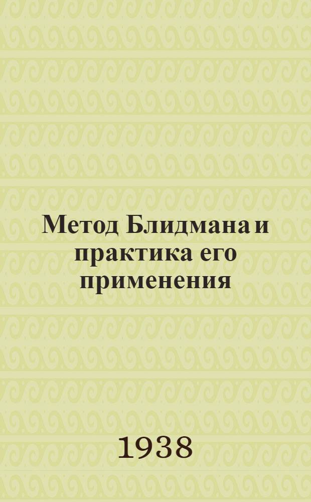 Метод Блидмана и практика его применения