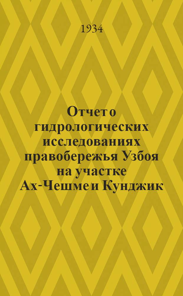 Отчет о гидрологических исследованиях правобережья Узбоя на участке Ах-Чешме и Кунджик