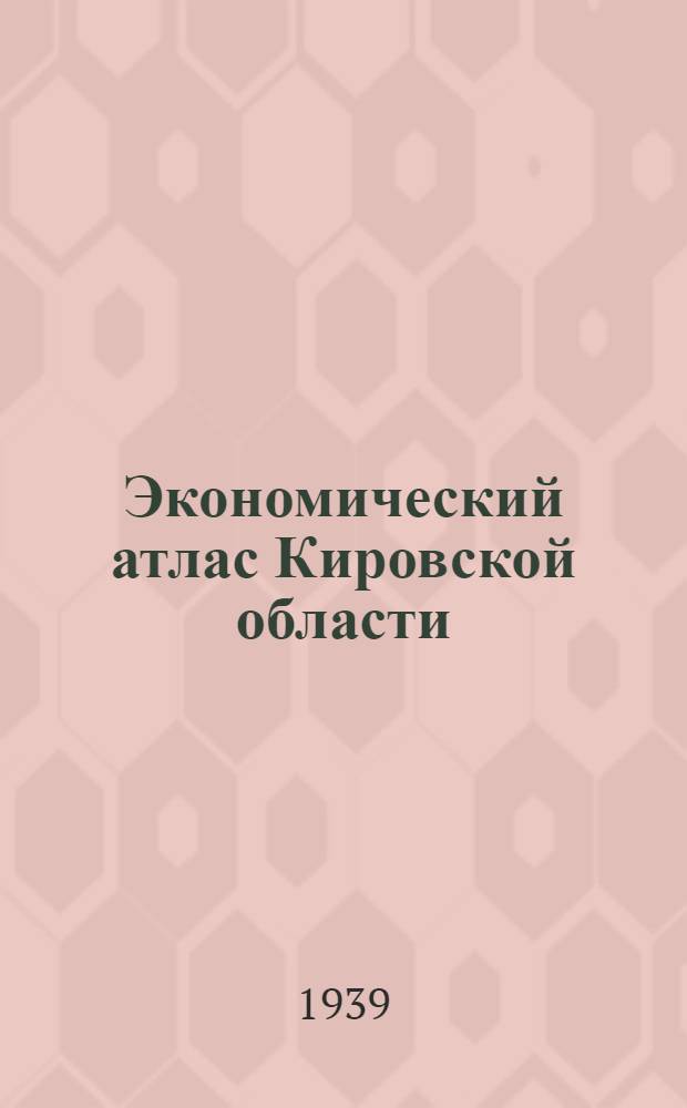 Экономический атлас Кировской области : Тезисы к дисс