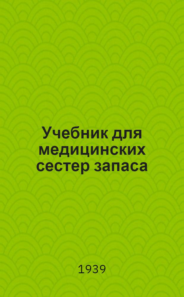 Учебник для медицинских сестер запаса : Т. I-