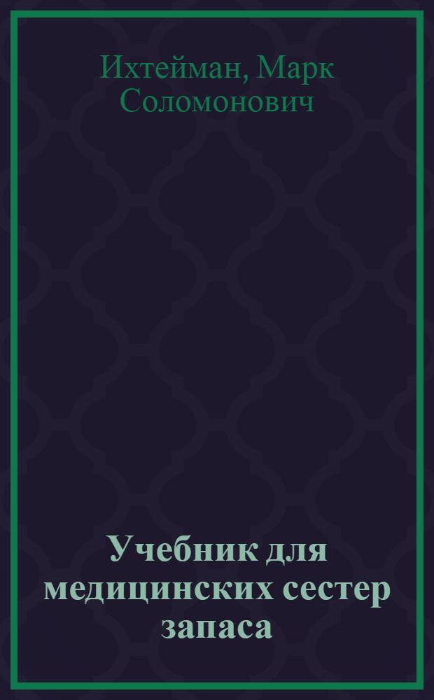 Учебник для медицинских сестер запаса