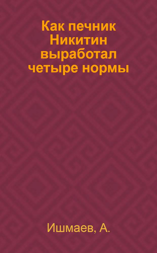 Как печник Никитин выработал четыре нормы