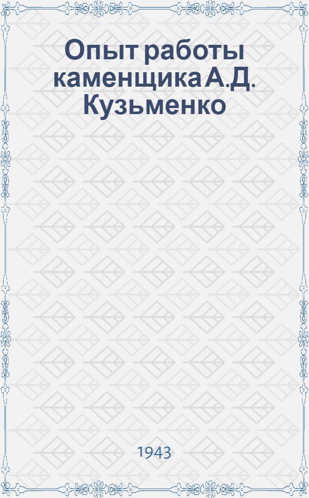Опыт работы каменщика А.Д. Кузьменко