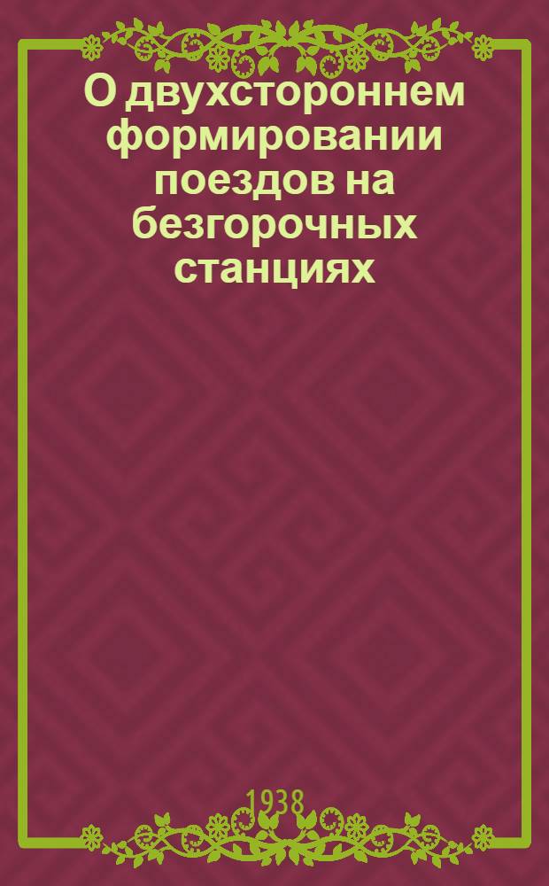 О двухстороннем формировании поездов на безгорочных станциях